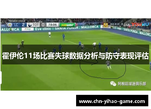 霍伊伦11场比赛失球数据分析与防守表现评估