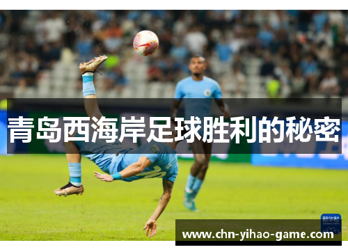 青岛西海岸足球胜利的秘密