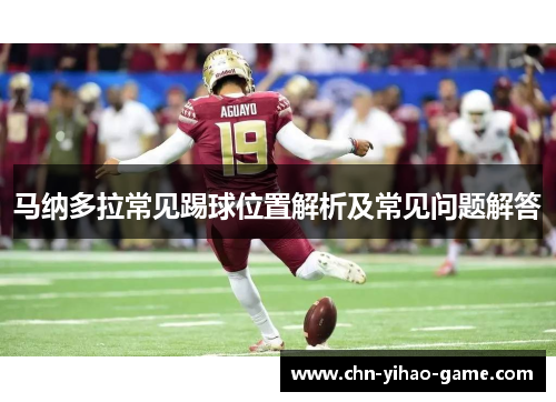 马纳多拉常见踢球位置解析及常见问题解答 马纳多拉常见踢球位置解析及常见问题解答