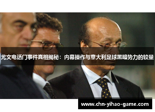 尤文电话门事件真相揭秘:内幕操作与意大利足球黑暗势力的较量 尤文电话门事件真相揭秘:内幕操作与意大利足球黑暗势力的较量