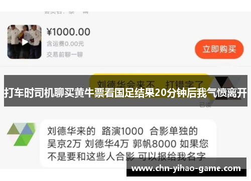 打车时司机聊买黄牛票看国足结果20分钟后我气愤离开