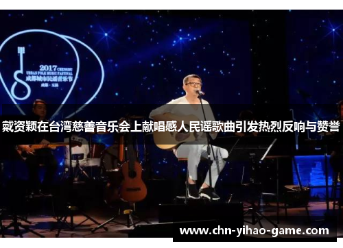 戴资颖在台湾慈善音乐会上献唱感人民谣歌曲引发热烈反响与赞誉 戴资颖在台湾慈善音乐会上献唱感人民谣歌曲引发热烈反响与赞誉