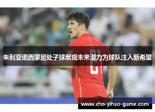 朱利亚诺西蒙尼处子球展现未来潜力为球队注入新希望 朱利亚诺西蒙尼处子球展现未来潜力为球队注入新希望