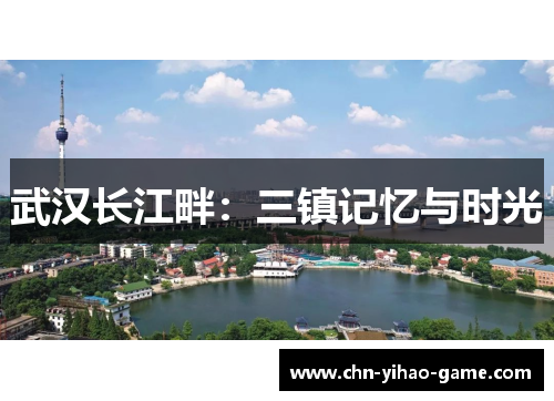武汉长江畔：三镇记忆与时光