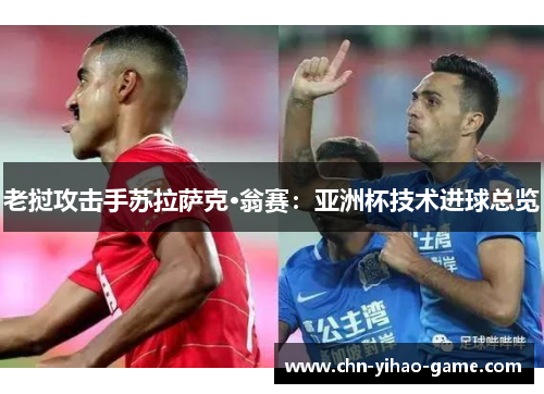 老挝攻击手苏拉萨克·翁赛：亚洲杯技术进球总览