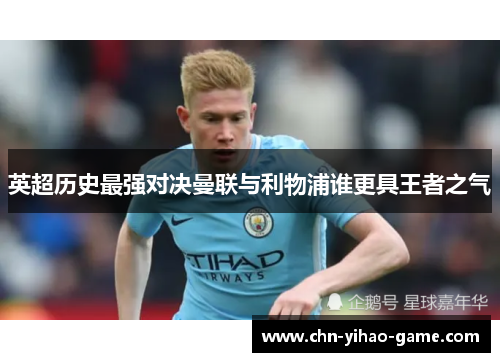 英超历史最强对决曼联与利物浦谁更具王者之气 英超历史最强对决曼联与利物浦谁更具王者之气