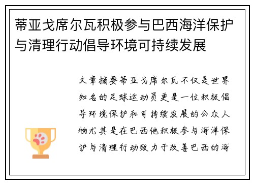 蒂亚戈席尔瓦积极参与巴西海洋保护与清理行动倡导环境可持续发展