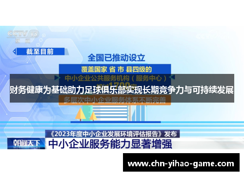 财务健康为基础助力足球俱乐部实现长期竞争力与可持续发展 财务健康为基础助力足球俱乐部实现长期竞争力与可持续发展