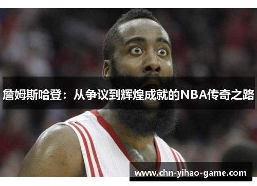 詹姆斯哈登:从争议到辉煌成就的NBA传奇之路 詹姆斯哈登:从争议到辉煌成就的NBA传奇之路