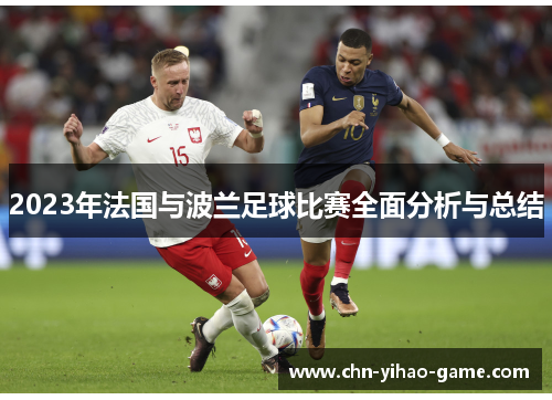 2023年法国与波兰足球比赛全面分析与总结 2023年法国与波兰足球比赛全面分析与总结