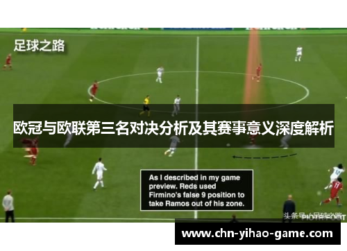 欧冠与欧联第三名对决分析及其赛事意义深度解析