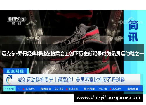 迈克尔·乔丹经典球鞋在拍卖会上创下历史新纪录成为最贵运动鞋之一