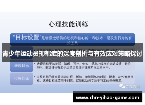 青少年运动员抑郁症的深度剖析与有效应对策略探讨 青少年运动员抑郁症的深度剖析与有效应对策略探讨