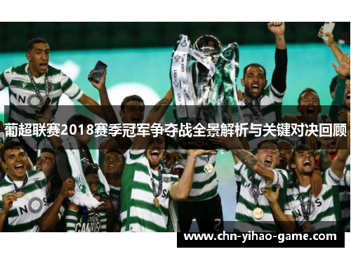 葡超联赛2018赛季冠军争夺战全景解析与关键对决回顾