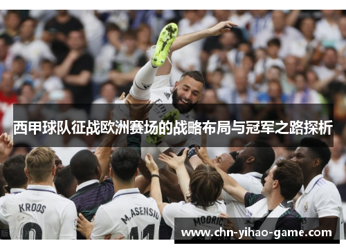 西甲球队征战欧洲赛场的战略布局与冠军之路探析 西甲球队征战欧洲赛场的战略布局与冠军之路探析
