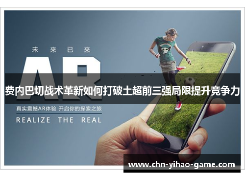 费内巴切战术革新如何打破土超前三强局限提升竞争力