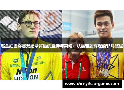 赵金红世锦赛双纪录背后的坚持与突破：从痛苦到辉煌的非凡旅程