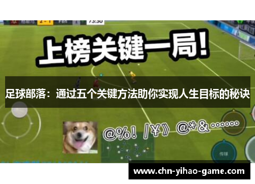 足球部落：通过五个关键方法助你实现人生目标的秘诀