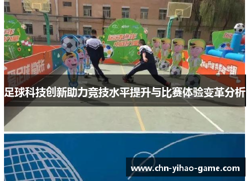 足球科技创新助力竞技水平提升与比赛体验变革分析 足球科技创新助力竞技水平提升与比赛体验变革分析