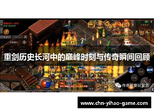 重剑历史长河中的巅峰时刻与传奇瞬间回顾 重剑历史长河中的巅峰时刻与传奇瞬间回顾