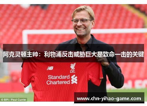 阿克灵顿主帅：利物浦反击威胁巨大是致命一击的关键