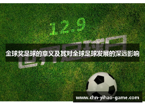 金球奖足球的意义及其对全球足球发展的深远影响